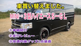 【車買い替えました】3型ハイエース納車　［S-GL 2WD ガソリン］ ハイエースに欲しい内装快適アイテム！