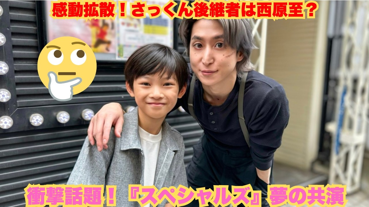 【衝撃X拡散】Snow Man佐久間大介の“ダンスアクション神”の後継者はこの少年! 映画『スペシャルズ』共演で話題沸騰、西原至との2ショットが公開され「憧れの先輩と夢の共演」が現実になった瞬間にファ