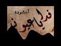 انشودة فدا يا عيوني بدونايقاع 
