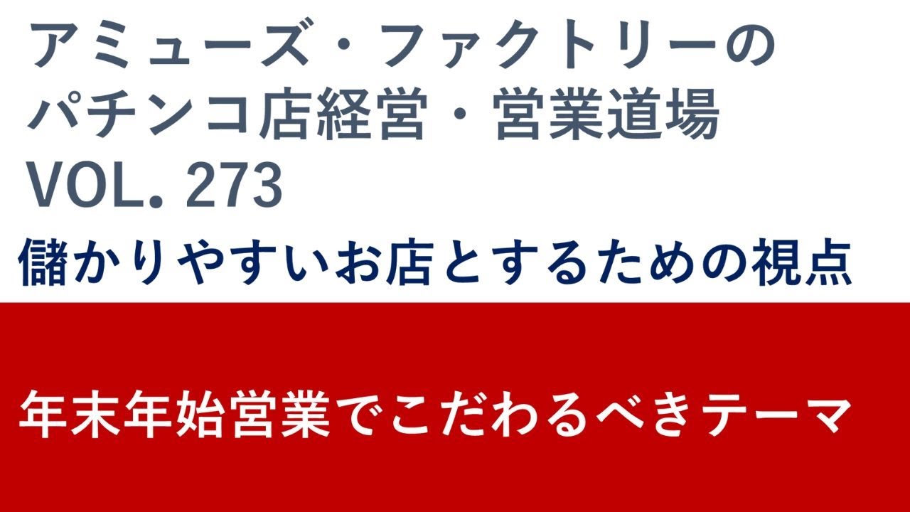 アミューズ・ファクトリーのパチンコ店経営・営業道場 Vol.273「儲かりやすいお店とするための視点 年末年始営業でこだわるべきテーマ」