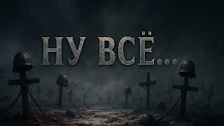 «Ну всё…» – тяжёлый славянский рок о войне и братстве ⚔️💀 | @mariomario2895 screenshot 3