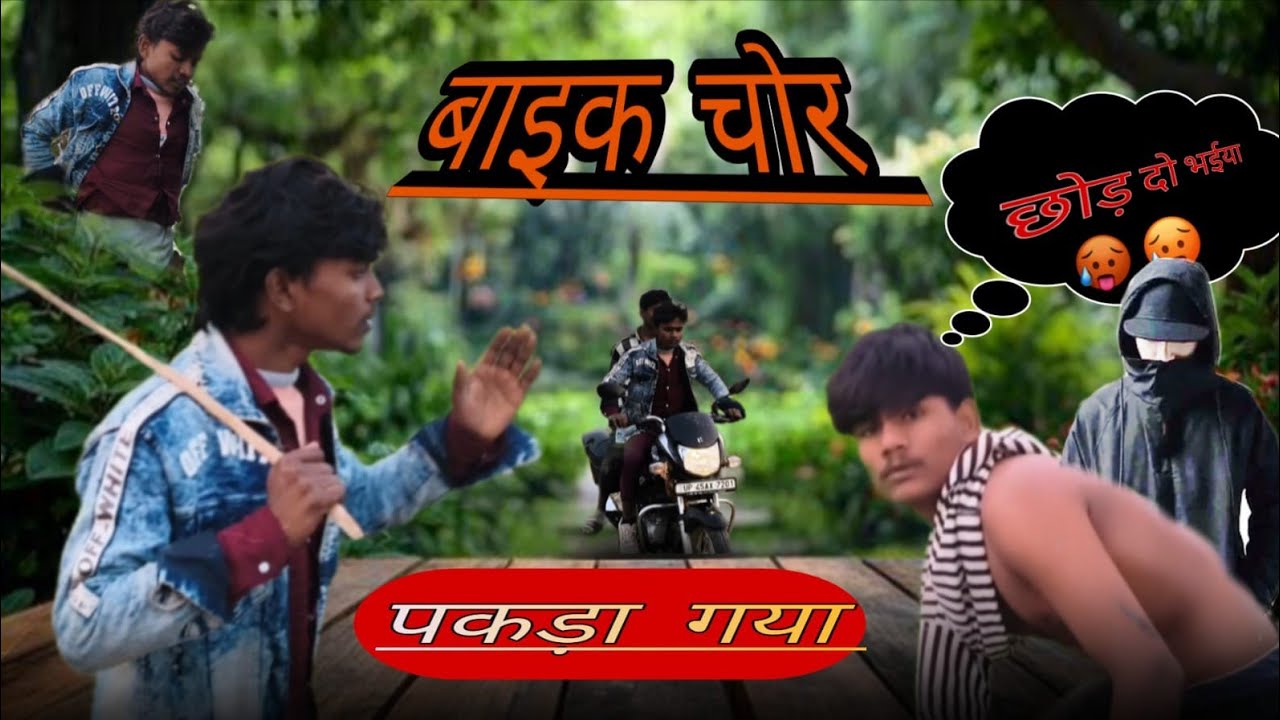 #comedy  बाइक चोर पकड़ा गया #अवधी_धमाकेदार_कोमेडी #video#shivam_new_comedy_Baskhari🙏🙏  2026