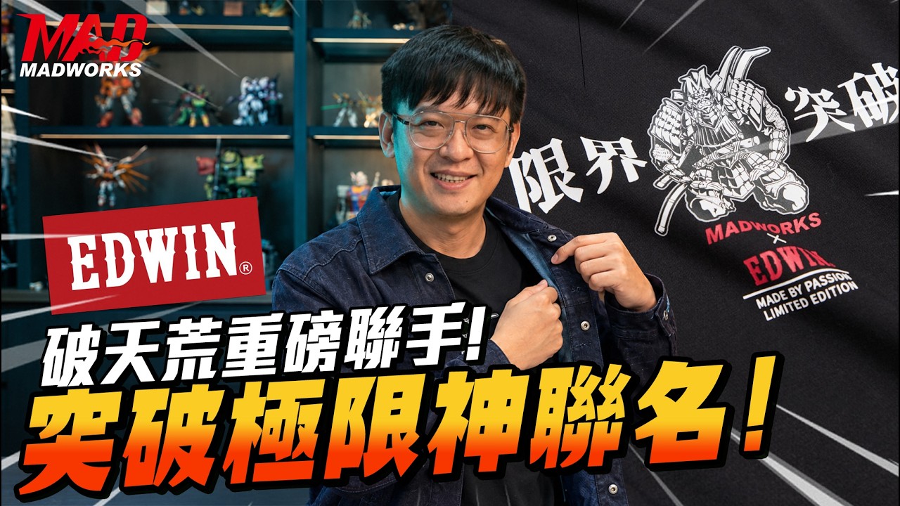 EDWIN×MAD-破天荒重磅聯手!突破極限神聯名!!