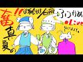 【ふつかめ】奮❢❢真夏のお絵かき夏合宿2026🌴/Drawing Summer Camp stream2026!!