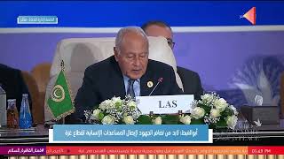 كلمة الأمين العام للجامعة العربية أحمد أبو الغيط خلال قمة القاهرة للسلام