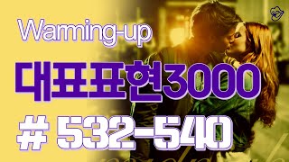 [영어쉐도잉]대표표현3000 #532-540