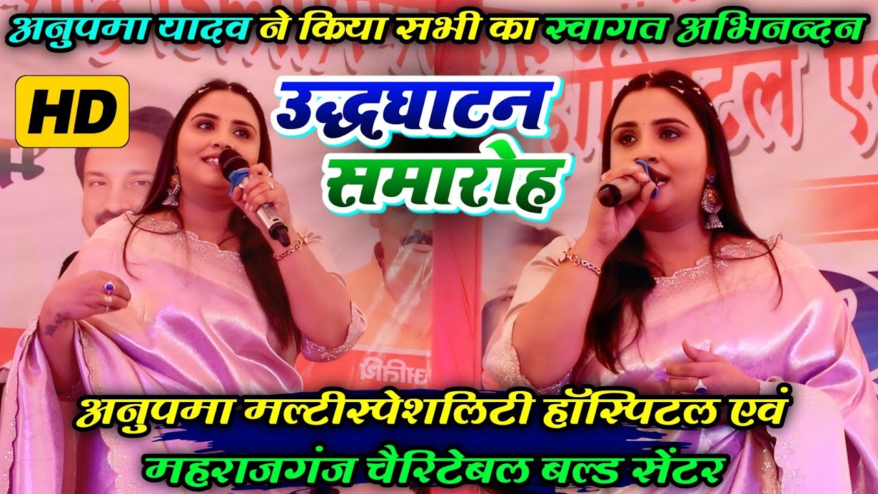 #उद्धघाटन_समारोह || अनुपमा यादव ने खोला मल्टीस्पेशलिटी हॉस्पिटल || #anupmayadavnewstageshow 