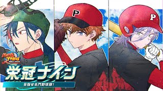 【パワプロ2025】2年目春~ オリ変携えて今度こそ甲子園初優勝へ！【榊ネス/にじさんじ】