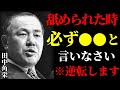 【田中角栄の教え】舐められた時は「必ず」この言葉を言いなさい、立場が逆転します。 #田中角栄