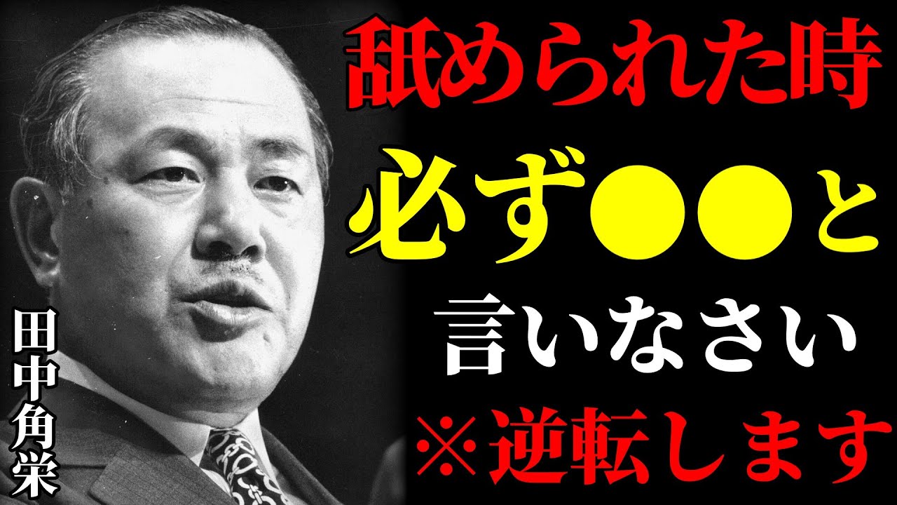 【田中角栄の教え】舐められた時は「必ず」この言葉を言いなさい、立場が逆転します。 #田中角栄