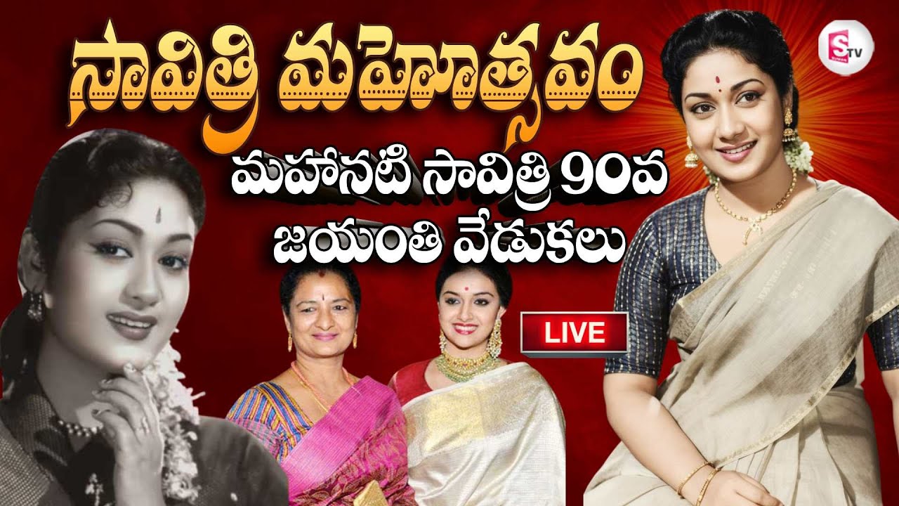 🔴Live : Legendary Actress Savithri 90th Birthday Celebrations | Ravindra Bharati |  @SumanTV