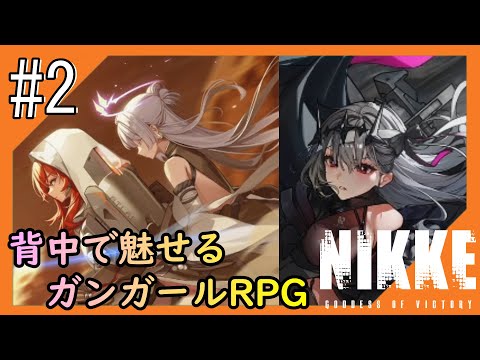 #2【NIKKE】2度目となる女神のご加護をお届け【つみき荘】
