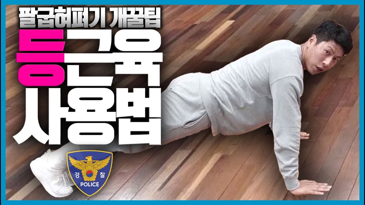 팔굽혀펴기를 팔만으로 하는게 아니라고?!!!! 팔굽혀펴기의 원리 & 트레이닝방법까지!!! [경찰체력]