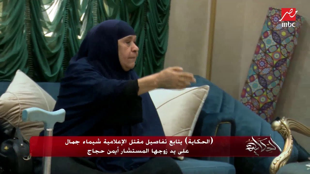 خاص .. تفاصيل و فيديوهات تكشف لاول مرة من أسرة الإعلامية شيماء جمال عن مقتلها على يد زوجها المستشار