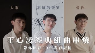 王心凌經典組曲串燒MV｜3首歌帶你回顧青春記憶❤️