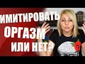 Имитировать оргазм или нет