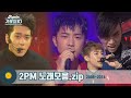 우리집🏠 보다가 자료실 달려 가서 만든 2PM 모음zip  | 2PM Stage Compilation 2008 - 2015  | KBS 방송