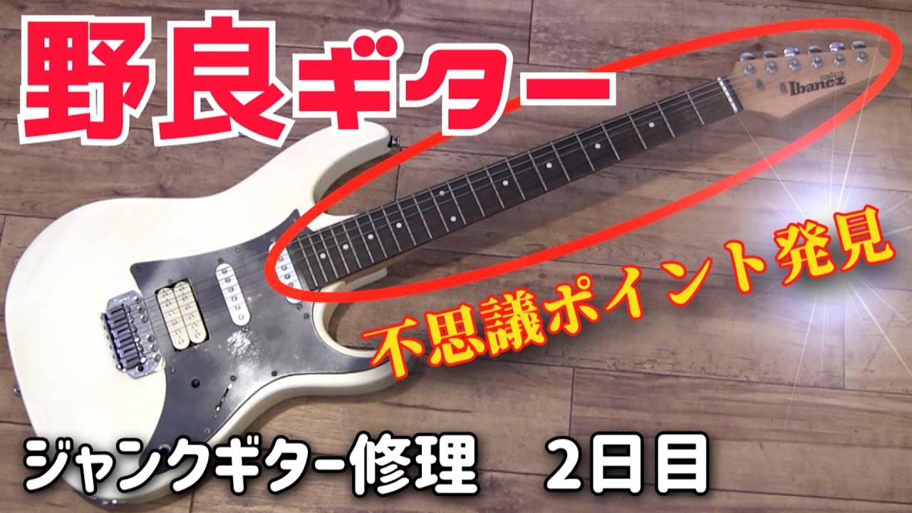 野良ギターになった理由 アイバニーズGIO ジャンクギター修理 2日目
