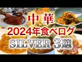 2024年最新版！ここ知ってる？食べログSilverを獲得した人気中華料理店3選！