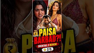 Cocktail 2 Honest Review: Galti Se Bhi Mat Dekhna! #bollywood #shorts #trending #cocktail #movie