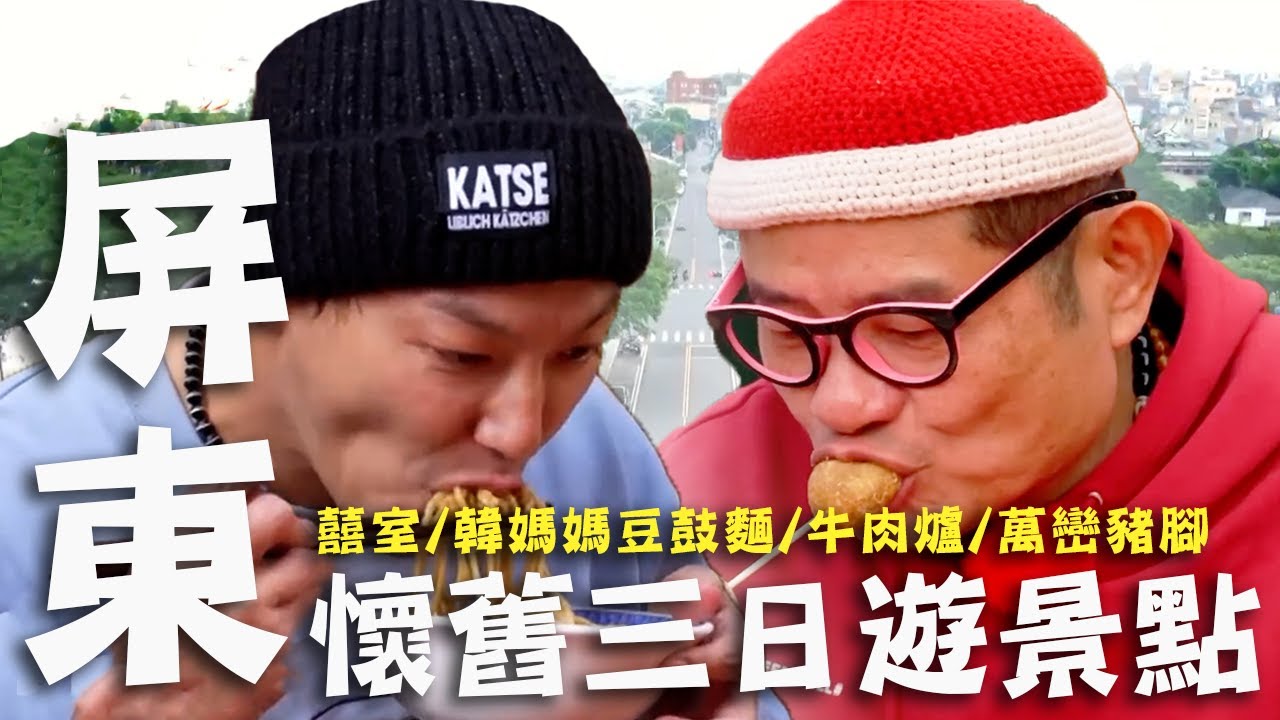 〈2025屏東景點〉屏東懷舊三日遊景點！萬巒失傳「拐子餅」特殊食材許效舜吃完超驚艷！傳承三代「豆鼓麵」超強老字號的美味！【#效年出發吧】｜威許兄弟趴趴走🛵｜許效舜 威廉