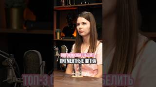 Чем можно отбелить пигментные пятна?