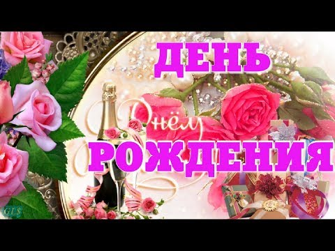 День Рождения Happy Birthday Красивые поздравления с Днем Рождения ЖЕНЩИНЕ музыкальные видеооткрытки