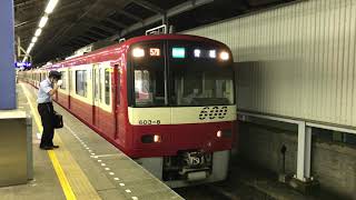 京急600形 603編成 東洋GTO-VVVF 57SH 快特 青砥行 京急久里浜駅 発車