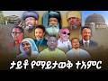 LIVE ለጮቢ በዓታ ለማርያም አንድነት ገዳም ሪፈራል ሆስፒታል ግንባታ ገቢ ማሰባሰቢያ