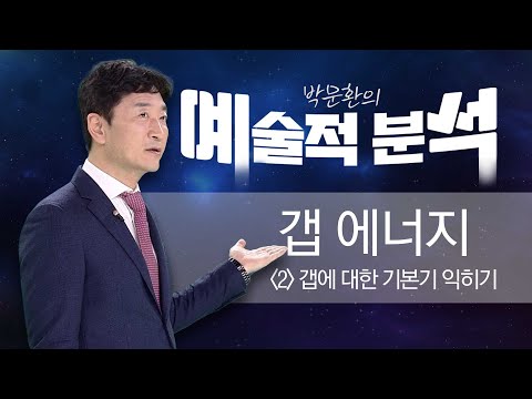 샤프슈터 | <strong>갭</strong> 에너지 두 번째 이야기 - 갭에 대한 기본기 익히기 _ 230209 예술적분석