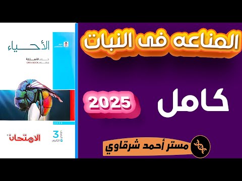 حل كتاب الامتحان احياء 3ث 2025 المناعه في النبات الفصل الرابع الدرس الاول كامل