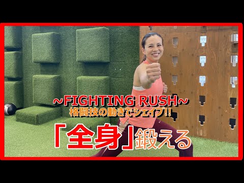 【FIGHTING　RUSH】No.16 全身～斜打～
