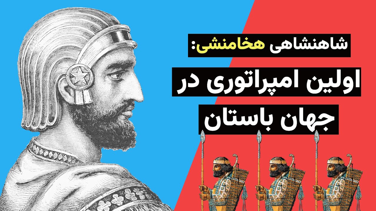 تاریخ جهان باستان: هخامنشیان وارد می‌شوند