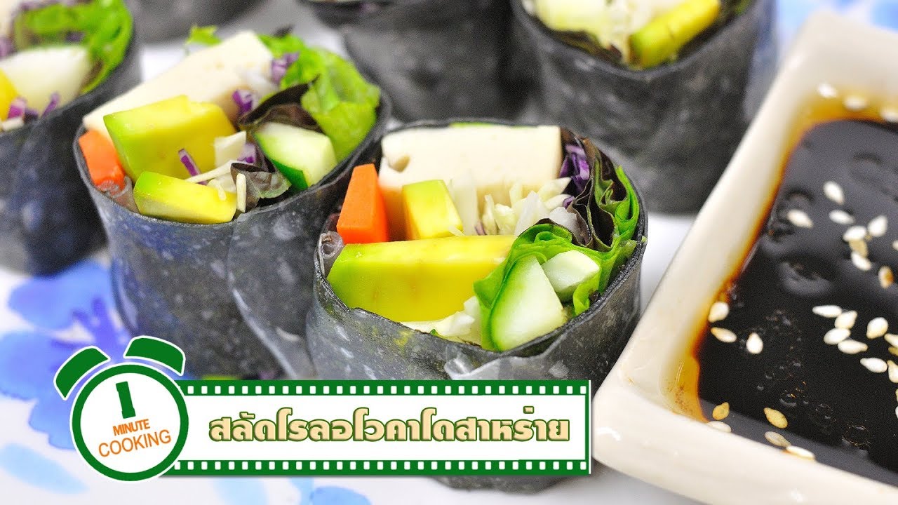 สลัดโรลอะโวคาโดห่อสาหร่าย | 1 Minute Cooking