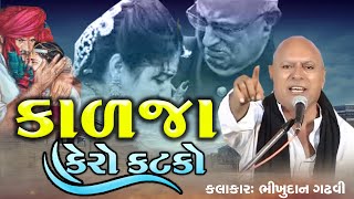 કાળજા કેરો કટકો | દીકરી નો પ્રસંગ | Bhikhudan Gadhvi | Aapnu LokSahitya