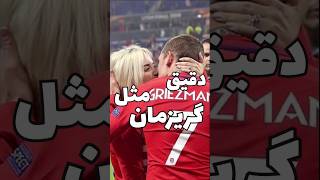 همیشه تو زندگی سعی کنید دقیق باشید!.... مثل گریزمان! Antoine Griezmann  #فوتبال #football