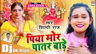 Piya Mor Patar Bade (Shilpi Raj) Dj Dk Raja