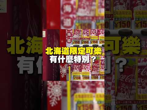 北海道限定可樂！有什麼特別？#可樂 #開箱 #日本 #北海道 #函館 #住宿 #日本美食 #日本 #在地美食 #美食 #美食推薦 #旅遊 #fyp #food