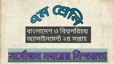 class 7 Assignment-2|| Bangladesh & global studies || ৭ম শ্রেণির বাংলাদেশ ও বিশ্ব পরিচয় এসাইনমেন্ট