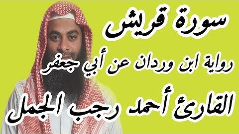 سورة قريش ( رواية ابن وردان عن أبي جعفر )