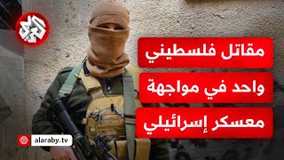 مقاتل فلسطيني واحد يقلب معسكريًا إسرائيليًا رأسا على عقب .. مقتل ...