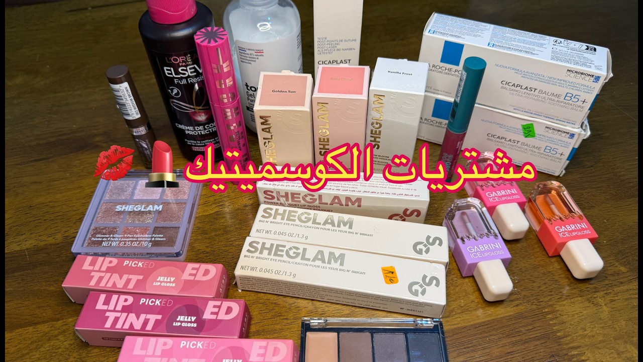 #مشتريات الكوسميتيك💄💋وعلى نياتكم ترزقون✅قاعدة الحياة 👌ربي أجعلنا من عزٍ إلى عرٍ 🙏🏻🤲🏻🌸