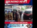 news time siliguri একদিনের উত্তরবঙ্গ সফরে রাজ্যপাল , অভিষেকের উপর হামলার প্রশ্নে নীরব প্রতিক্রিয়া