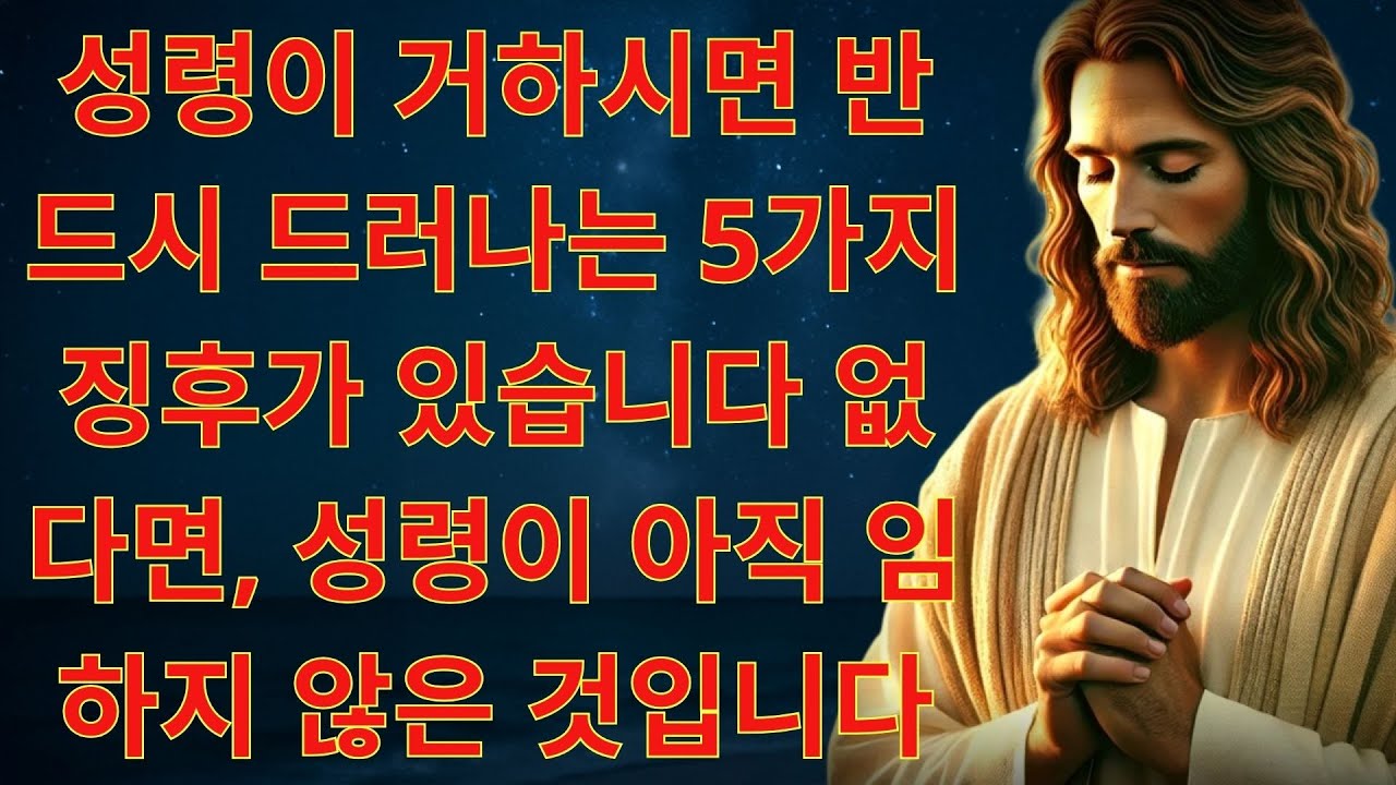 성령 충만한 사람에게 나타나는 징후 5가지에베소서 묵상ㅣ성경 말씀ㅣ기독교 명언 | 예수님의 말씀
