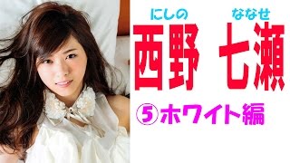 西野七瀬☆乃木坂46 セクシー画像集⑤ ホワイト編