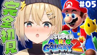 【スーパーマリオギャラクシー2】完全初見プレイ！完全クリア目指すぞ！！#5【電撃ニコ / ぽけぶい】