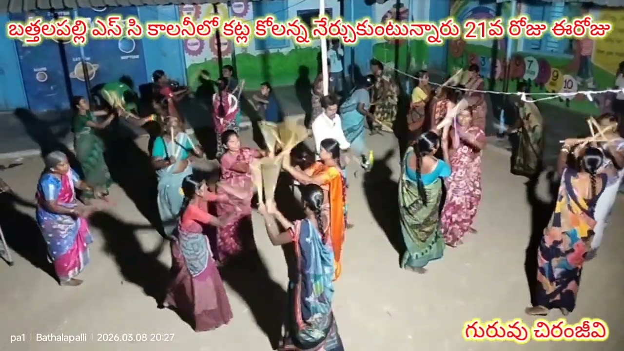 బత్తలపల్లి S C కాలనీలో కట్ల కోలన్నా నేర్చుకుంటున్నారు 21వ రోజు ఈరోజు@Pa1StarFamily #bathalapalli #1m