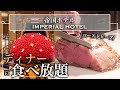 Luxury Hotel Buffet The Imperial Hotel S Dinner Buffet Was Amazing Latest Review Tokyo Buffe