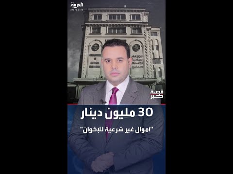 الحكومة الأردنية الإخوان المحظورة كانت تدير شبكة مالية ضخمة ومعقدة من مصادر عدة