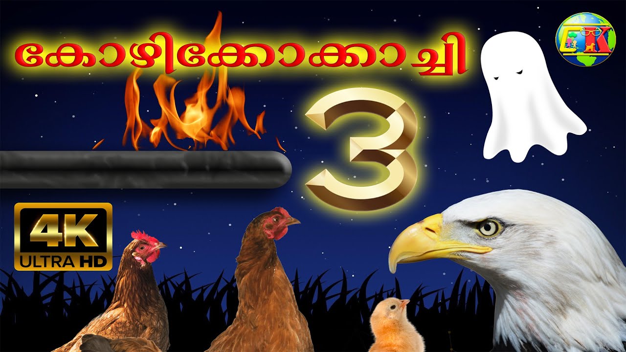 KOZHIKOKKACHI PART 3 || MALAYALAM ANIMATED SERIES #Cartoon - YouTube